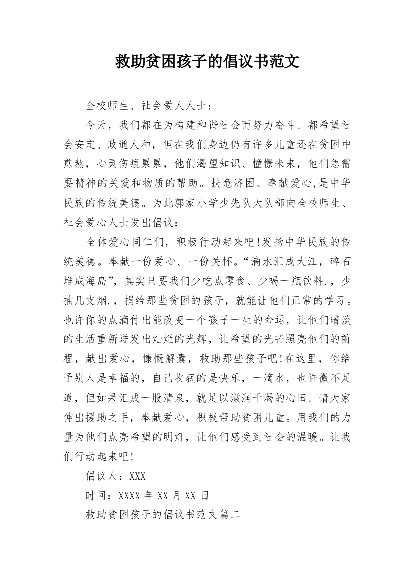 救助贫困孩子的倡议书范文