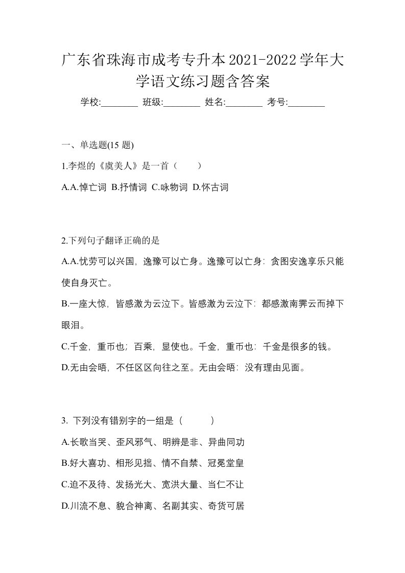 广东省珠海市成考专升本2021-2022学年大学语文练习题含答案