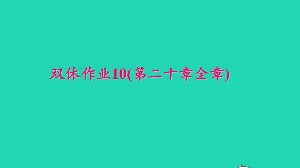 八年级数学下册双休作业10第二十章全章作业课件新版新人教版