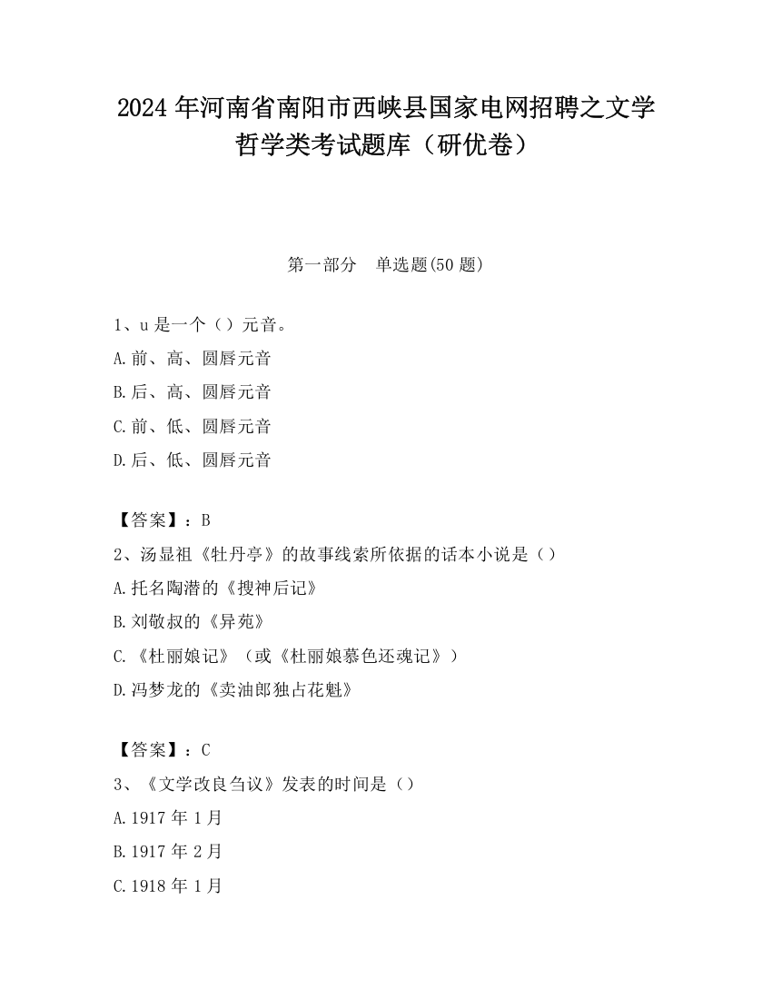 2024年河南省南阳市西峡县国家电网招聘之文学哲学类考试题库（研优卷）