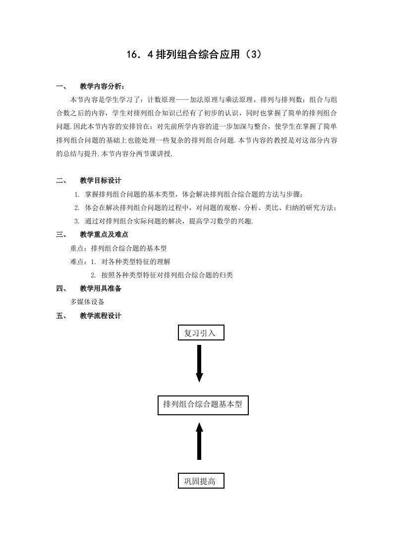 数学：16.4《排列组合综合应用》教案（3）（沪教版高中三年级第一学期）