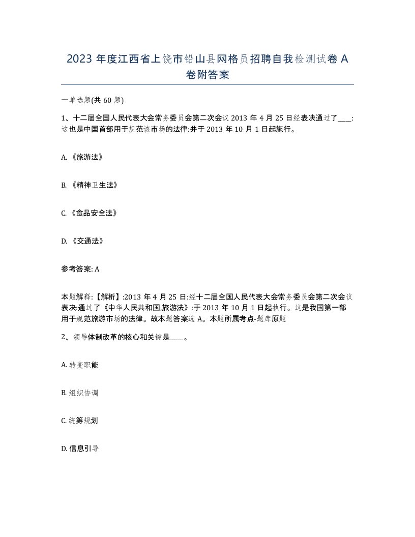 2023年度江西省上饶市铅山县网格员招聘自我检测试卷A卷附答案