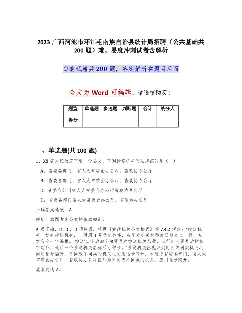 2023广西河池市环江毛南族自治县统计局招聘公共基础共200题难易度冲刺试卷含解析