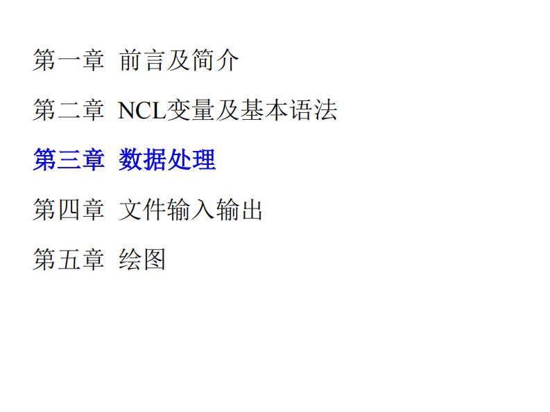 NCL数据处理南信大课件