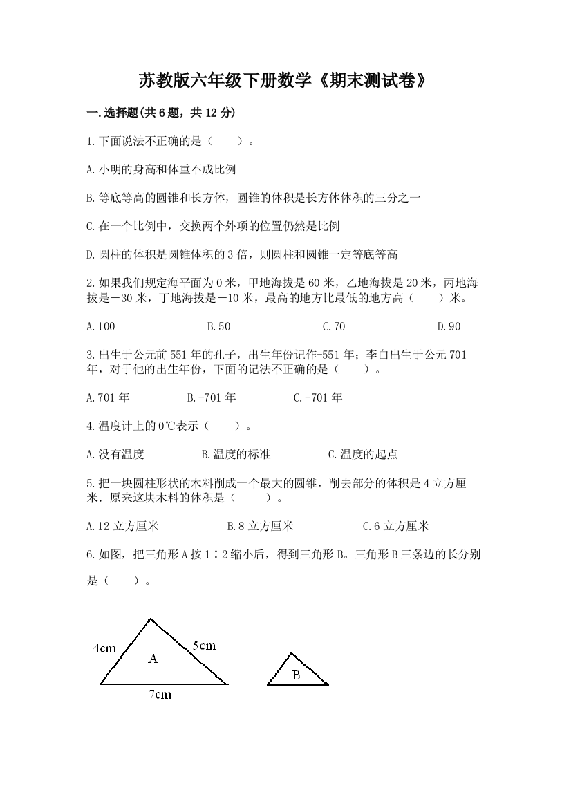 苏教版六年级下册数学《期末测试卷》【轻巧夺冠】