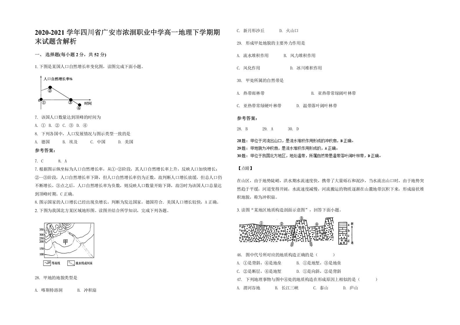 2020-2021学年四川省广安市浓洄职业中学高一地理下学期期末试题含解析