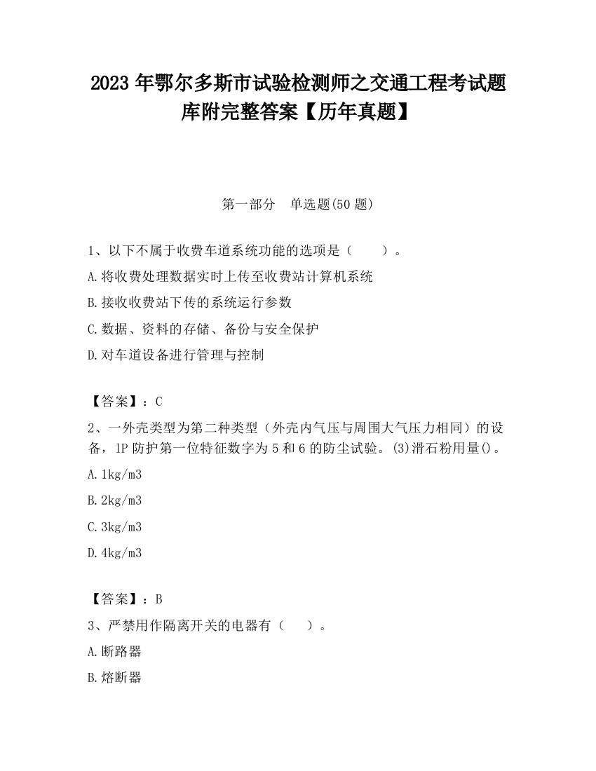 2023年鄂尔多斯市试验检测师之交通工程考试题库附完整答案【历年真题】