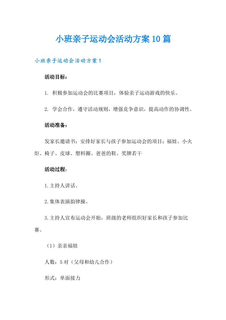 小班亲子运动会活动方案10篇