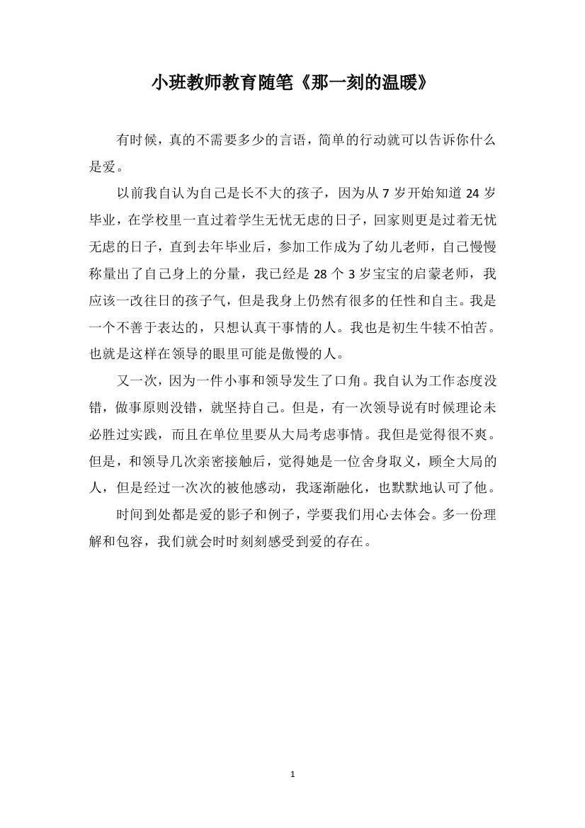 小班教师教育随笔《那一刻的温暖》