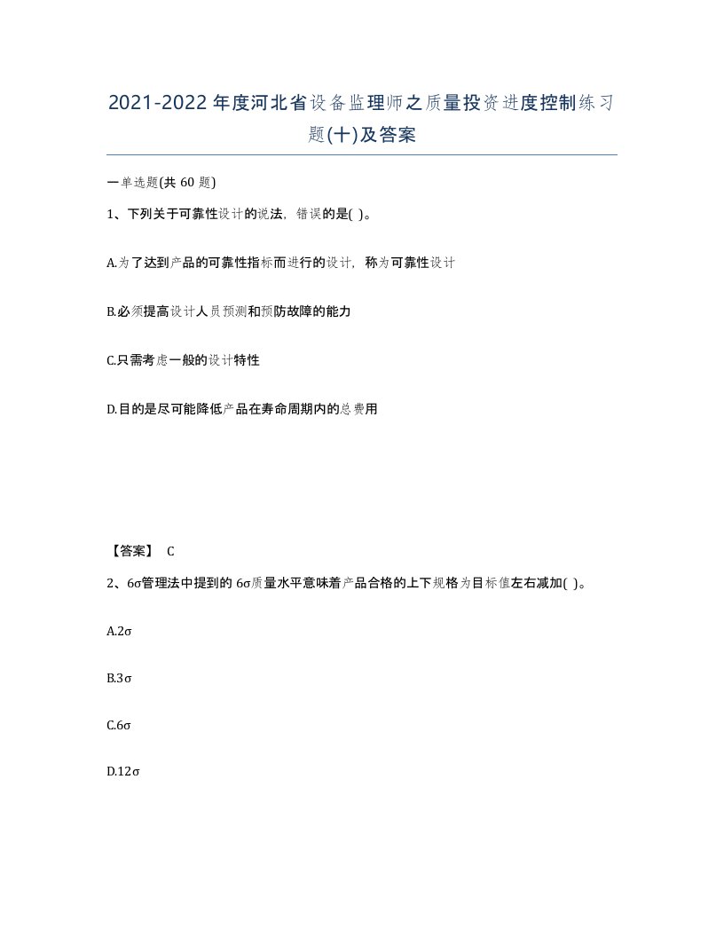 2021-2022年度河北省设备监理师之质量投资进度控制练习题十及答案