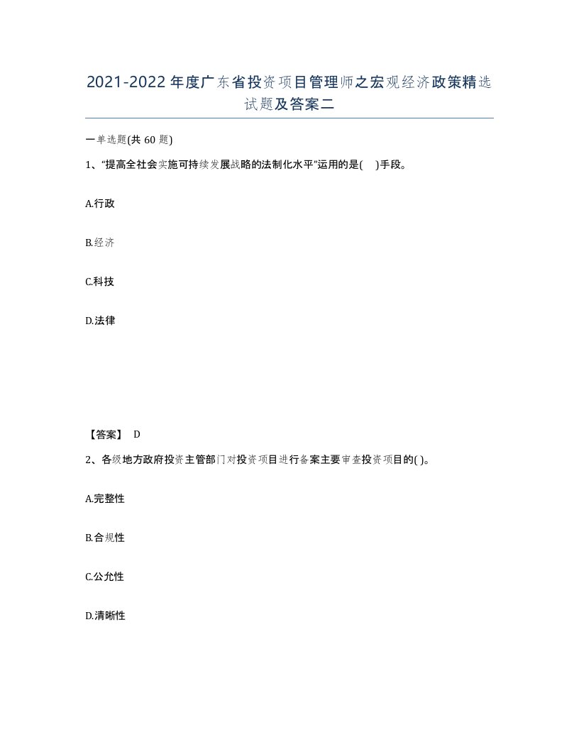 2021-2022年度广东省投资项目管理师之宏观经济政策试题及答案二