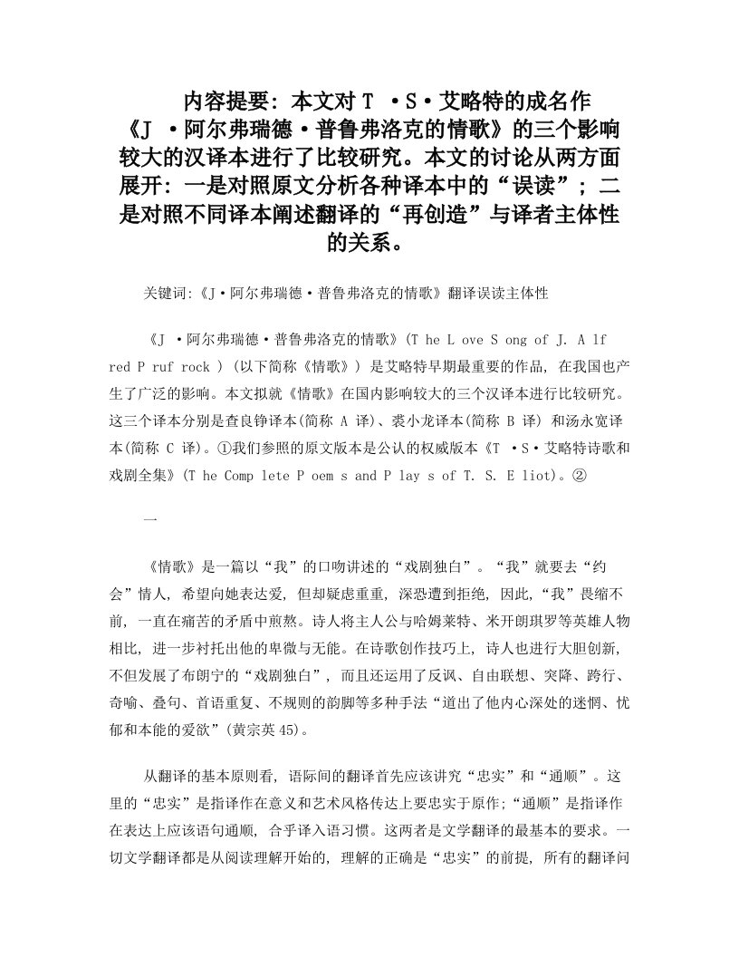 《J·阿尔弗瑞德·普鲁弗洛克的情歌》三种译文比较