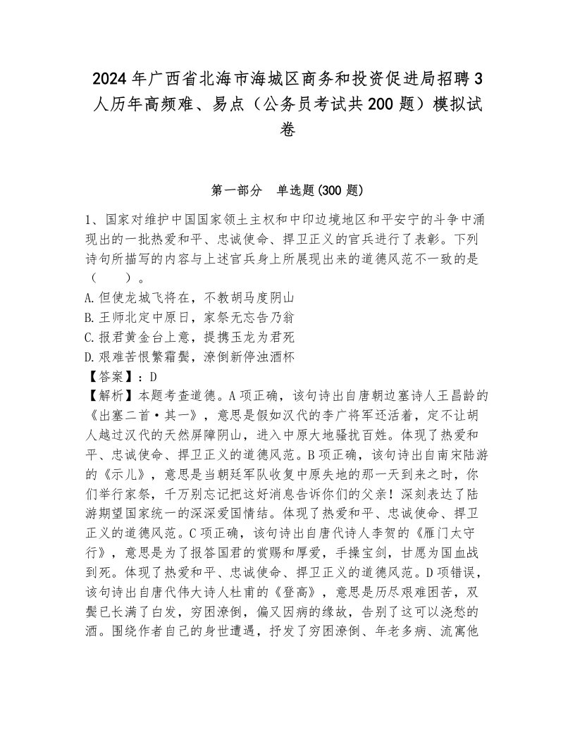 2024年广西省北海市海城区商务和投资促进局招聘3人历年高频难、易点（公务员考试共200题）模拟试卷附答案（满分必刷）