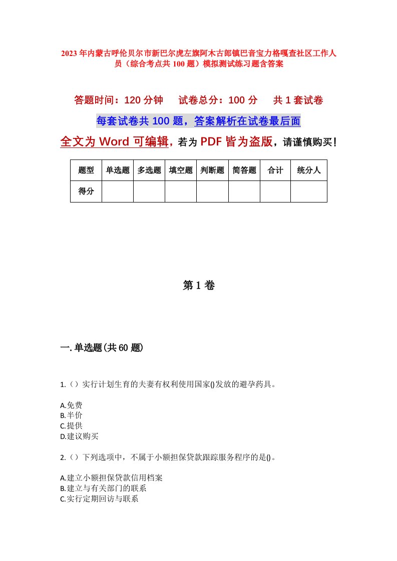 2023年内蒙古呼伦贝尔市新巴尔虎左旗阿木古郎镇巴音宝力格嘎查社区工作人员综合考点共100题模拟测试练习题含答案