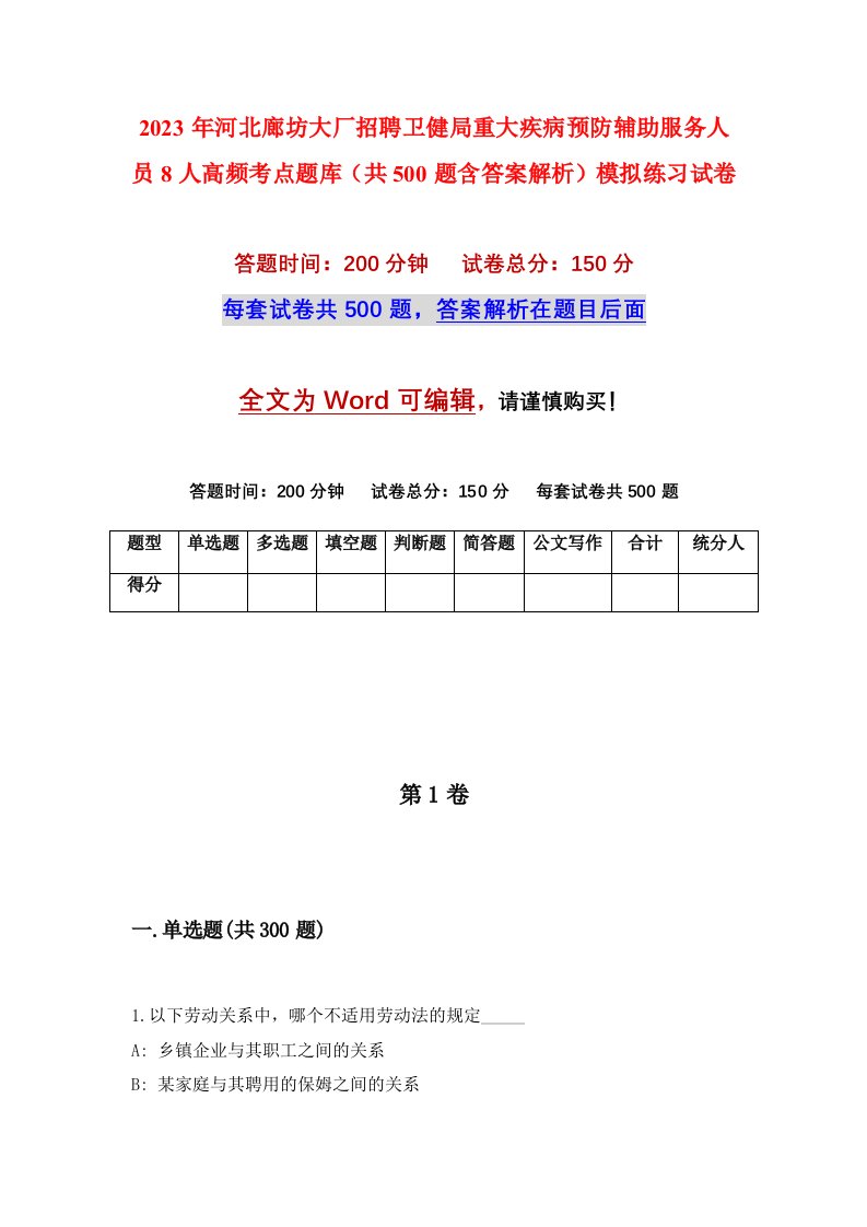 2023年河北廊坊大厂招聘卫健局重大疾病预防辅助服务人员8人高频考点题库共500题含答案解析模拟练习试卷