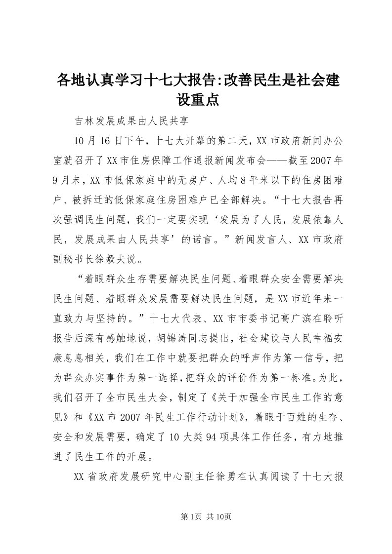 各地认真学习十七大报告-改善民生是社会建设重点