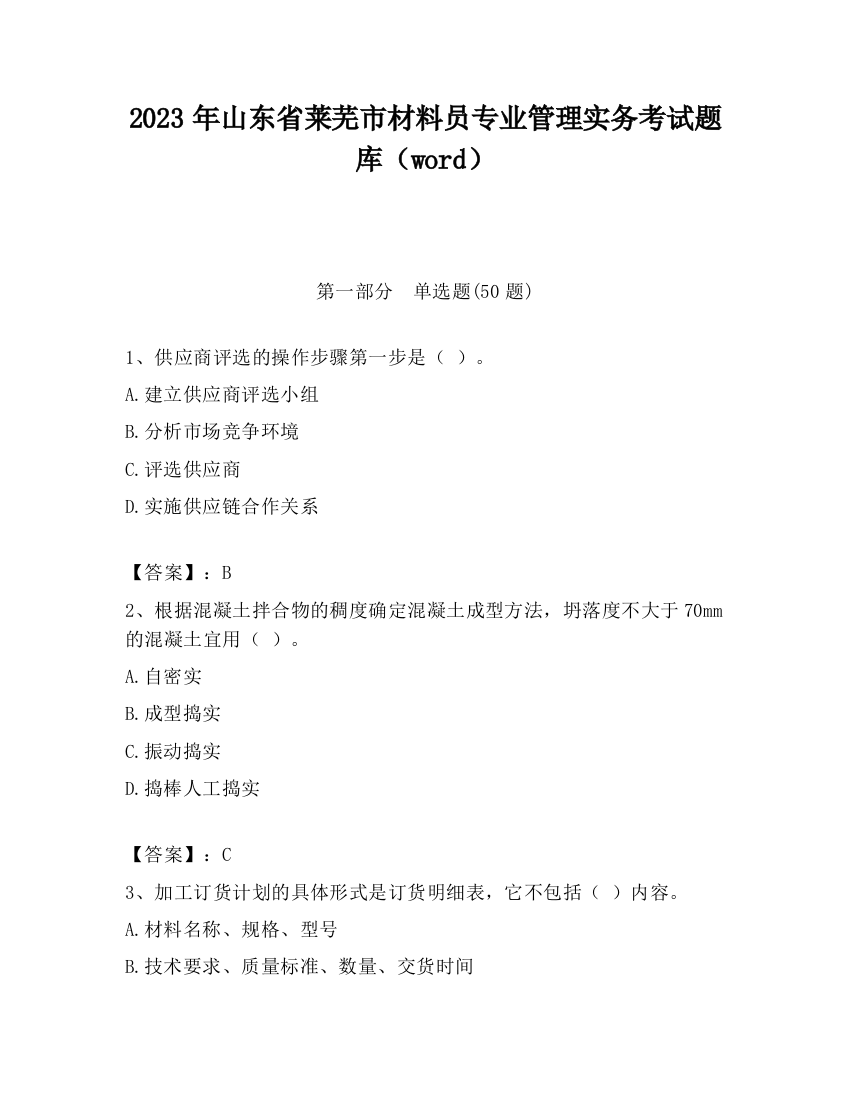 2023年山东省莱芜市材料员专业管理实务考试题库（word）