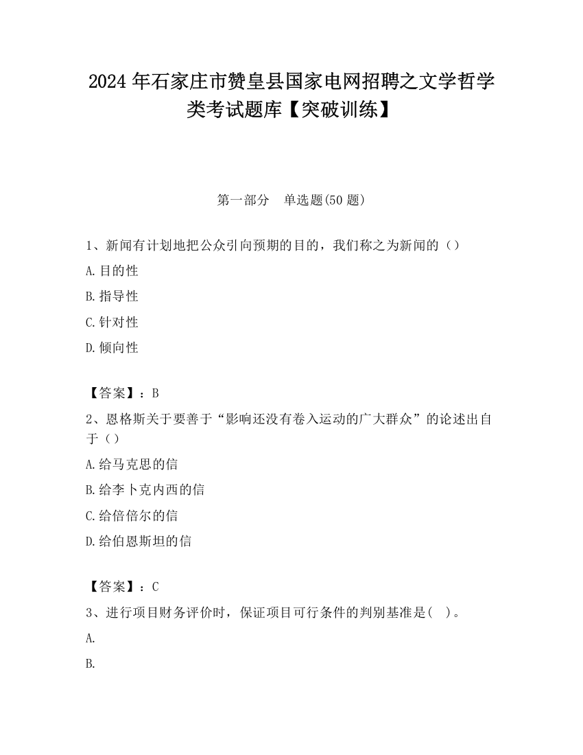 2024年石家庄市赞皇县国家电网招聘之文学哲学类考试题库【突破训练】