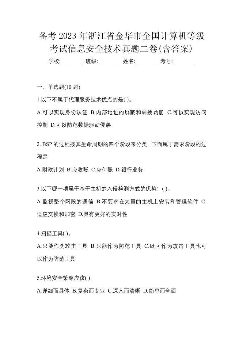 备考2023年浙江省金华市全国计算机等级考试信息安全技术真题二卷含答案