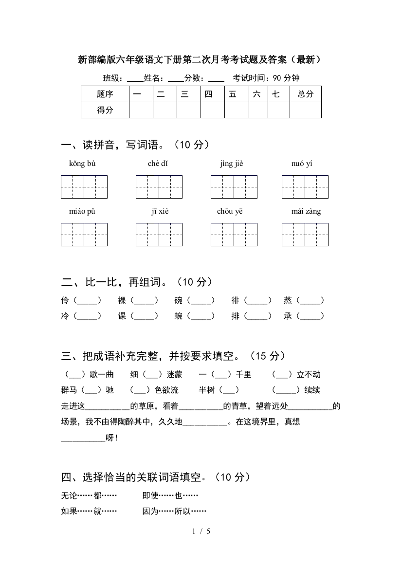 新部编版六年级语文下册第二次月考考试题及答案(最新)