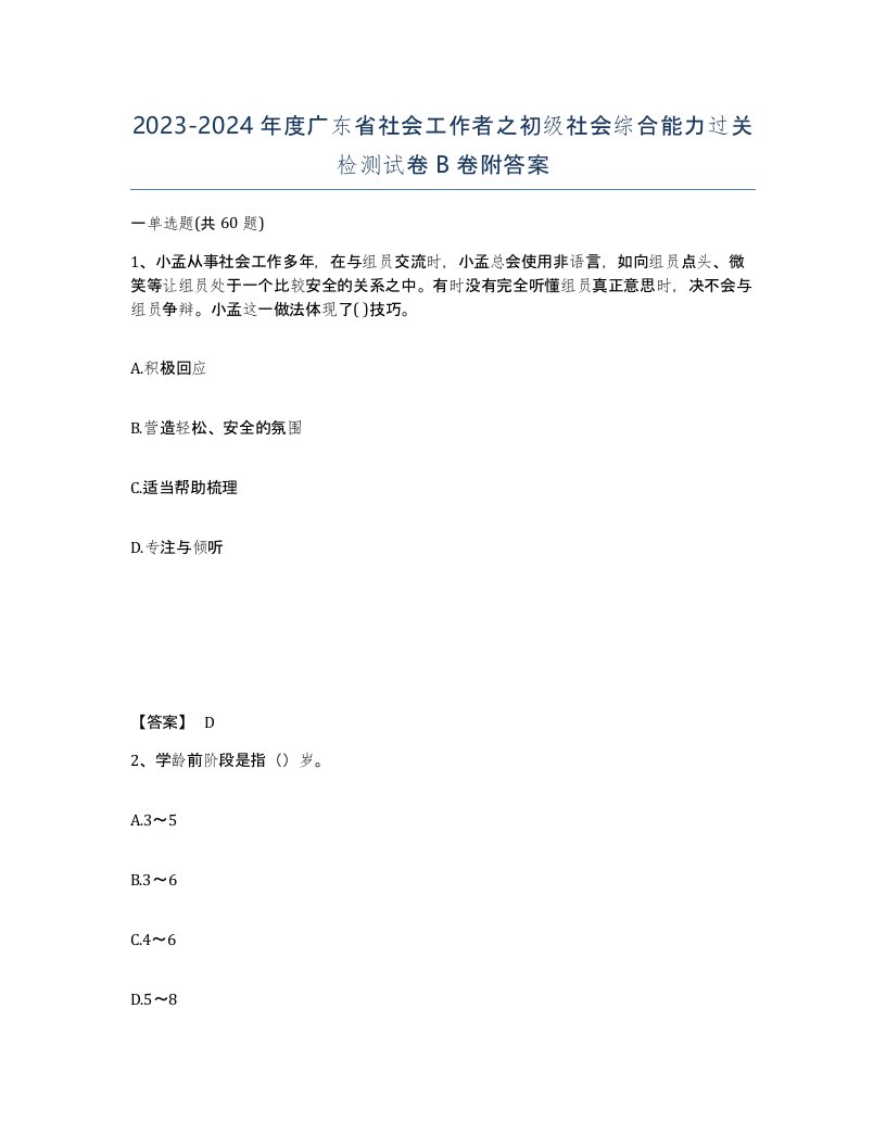 2023-2024年度广东省社会工作者之初级社会综合能力过关检测试卷B卷附答案