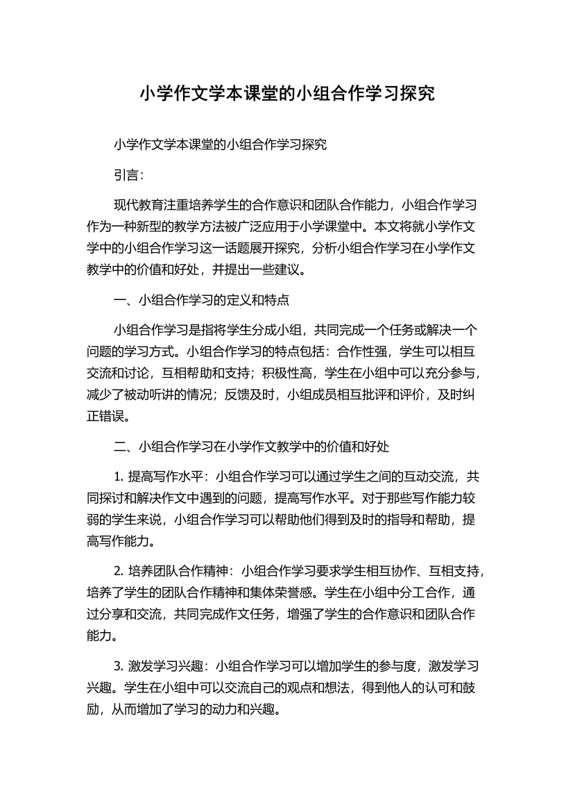 小学作文学本课堂的小组合作学习探究