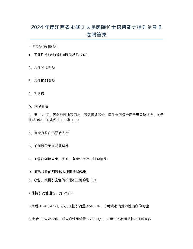 2024年度江西省永修县人民医院护士招聘能力提升试卷B卷附答案