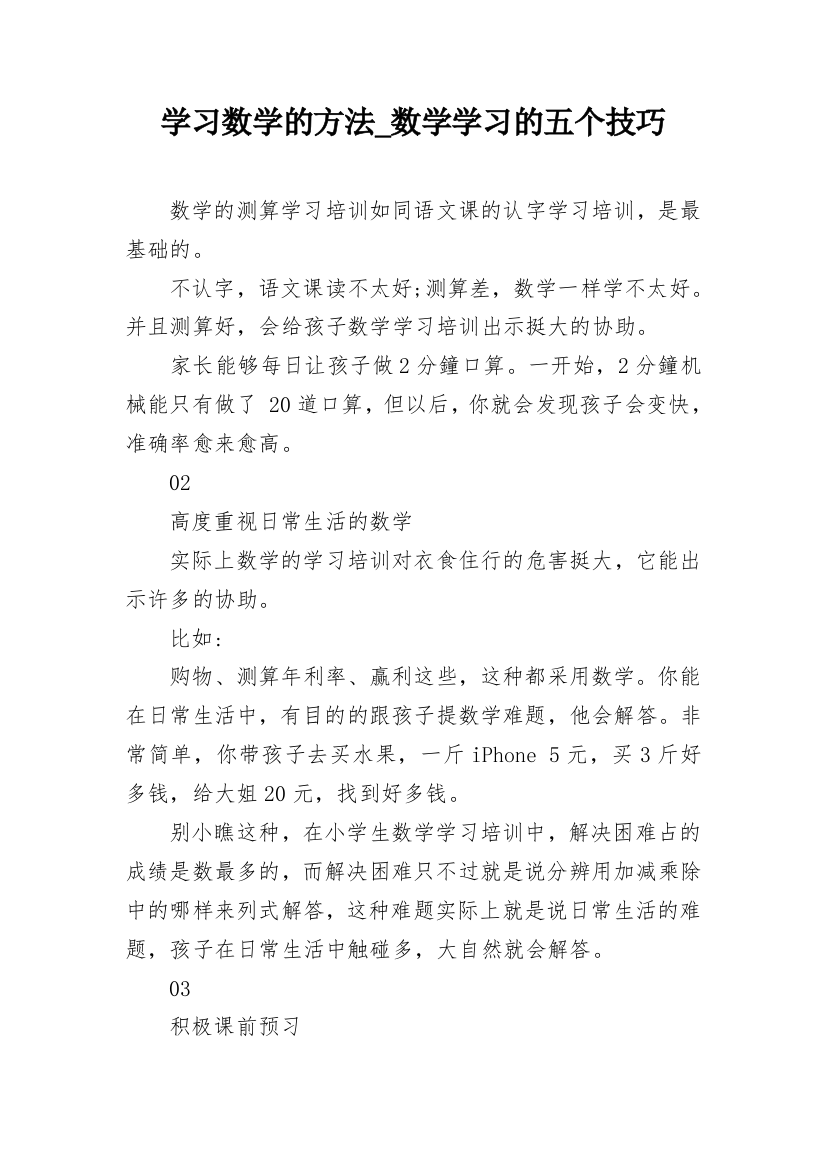 学习数学的方法_数学学习的五个技巧