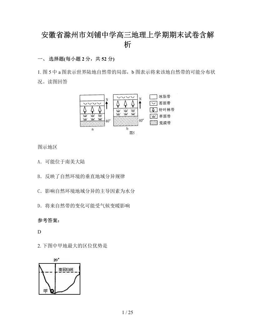 安徽省滁州市刘铺中学高三地理上学期期末试卷含解析