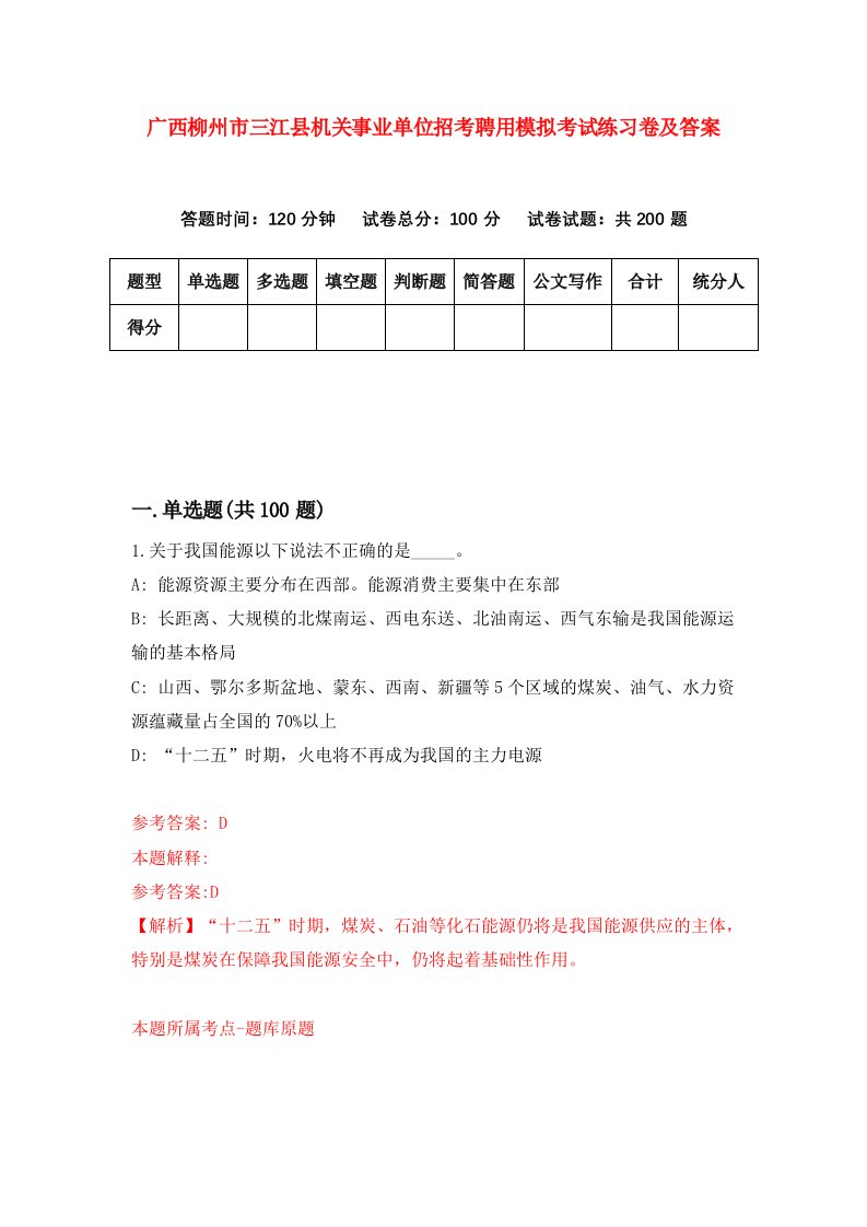 广西柳州市三江县机关事业单位招考聘用模拟考试练习卷及答案第5次