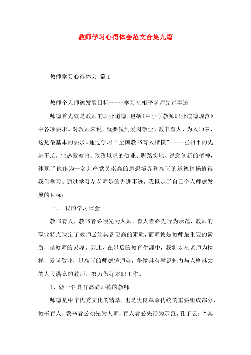 教师学习心得体会范文合集九篇