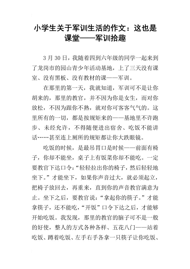 小学生关于军训生活的作文：这也是课堂——军训拾趣