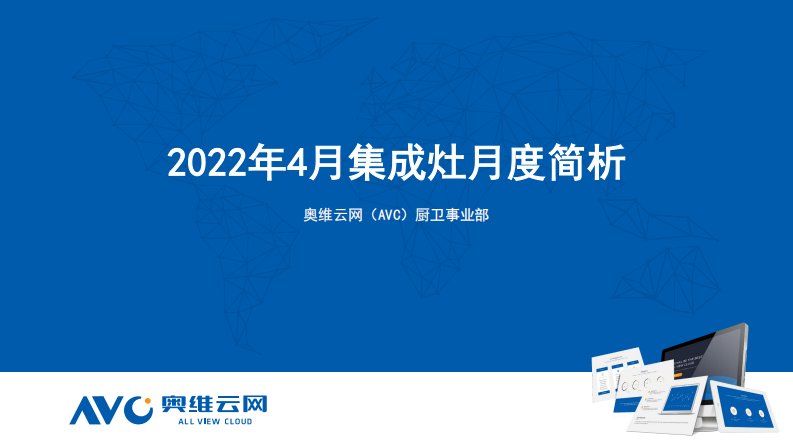 奥维云网-2022年4月集成灶月度简析-20220519