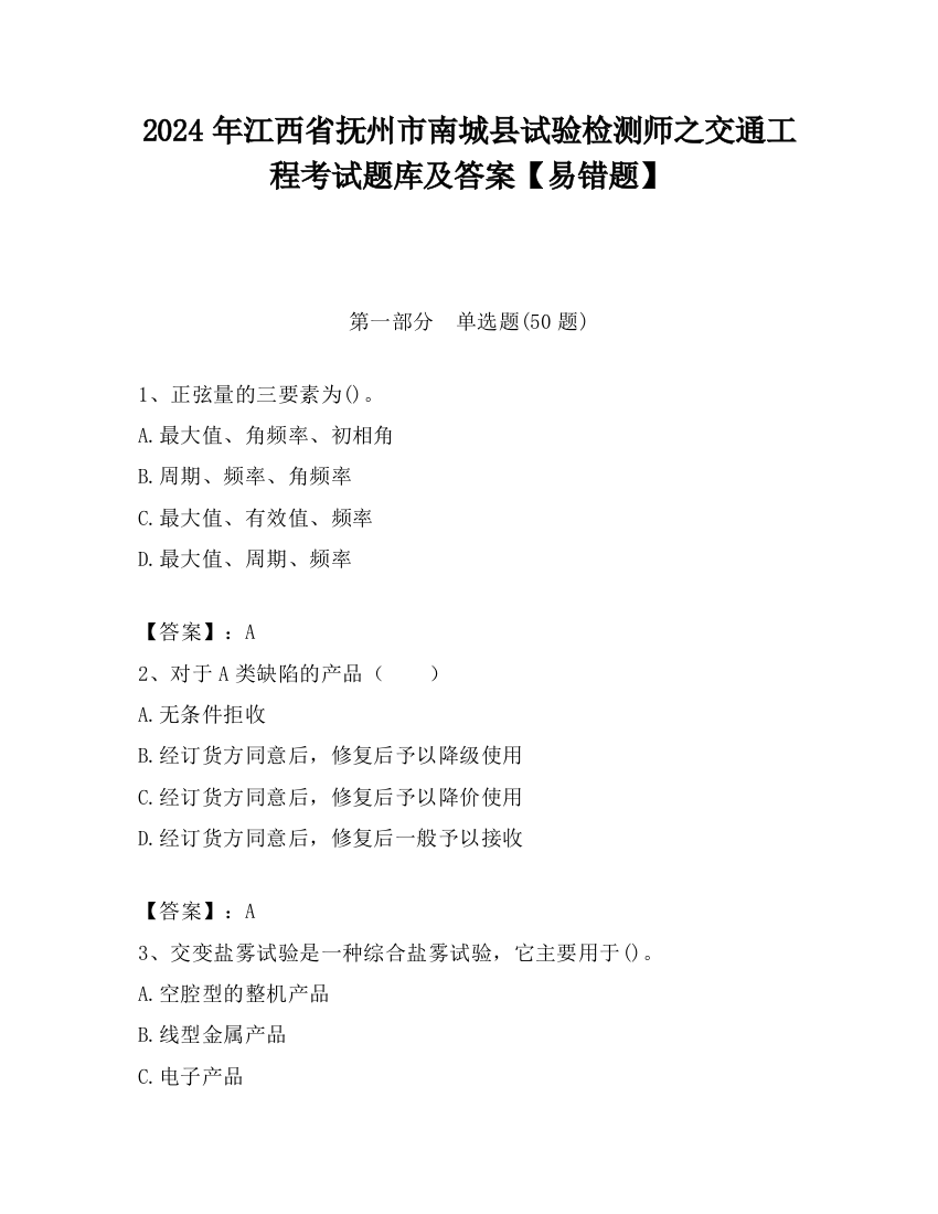 2024年江西省抚州市南城县试验检测师之交通工程考试题库及答案【易错题】