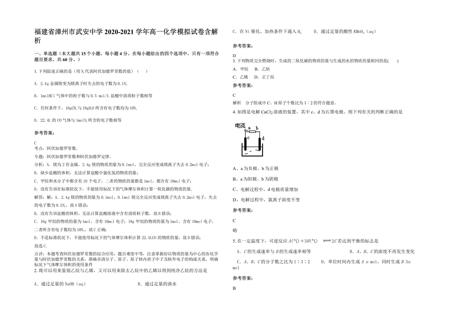 福建省漳州市武安中学2020-2021学年高一化学模拟试卷含解析