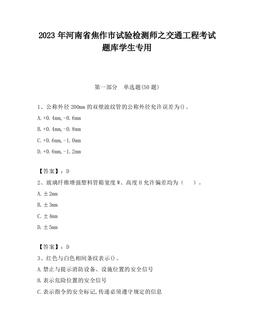 2023年河南省焦作市试验检测师之交通工程考试题库学生专用