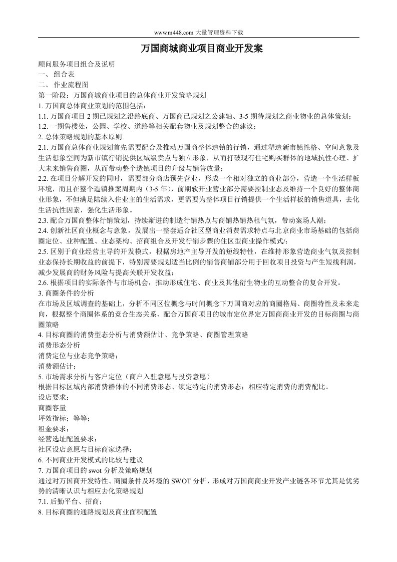 万国商城商业项目商业开发案(DOC8)-经营管理