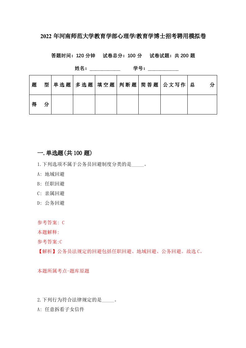 2022年河南师范大学教育学部心理学教育学博士招考聘用模拟卷第45期