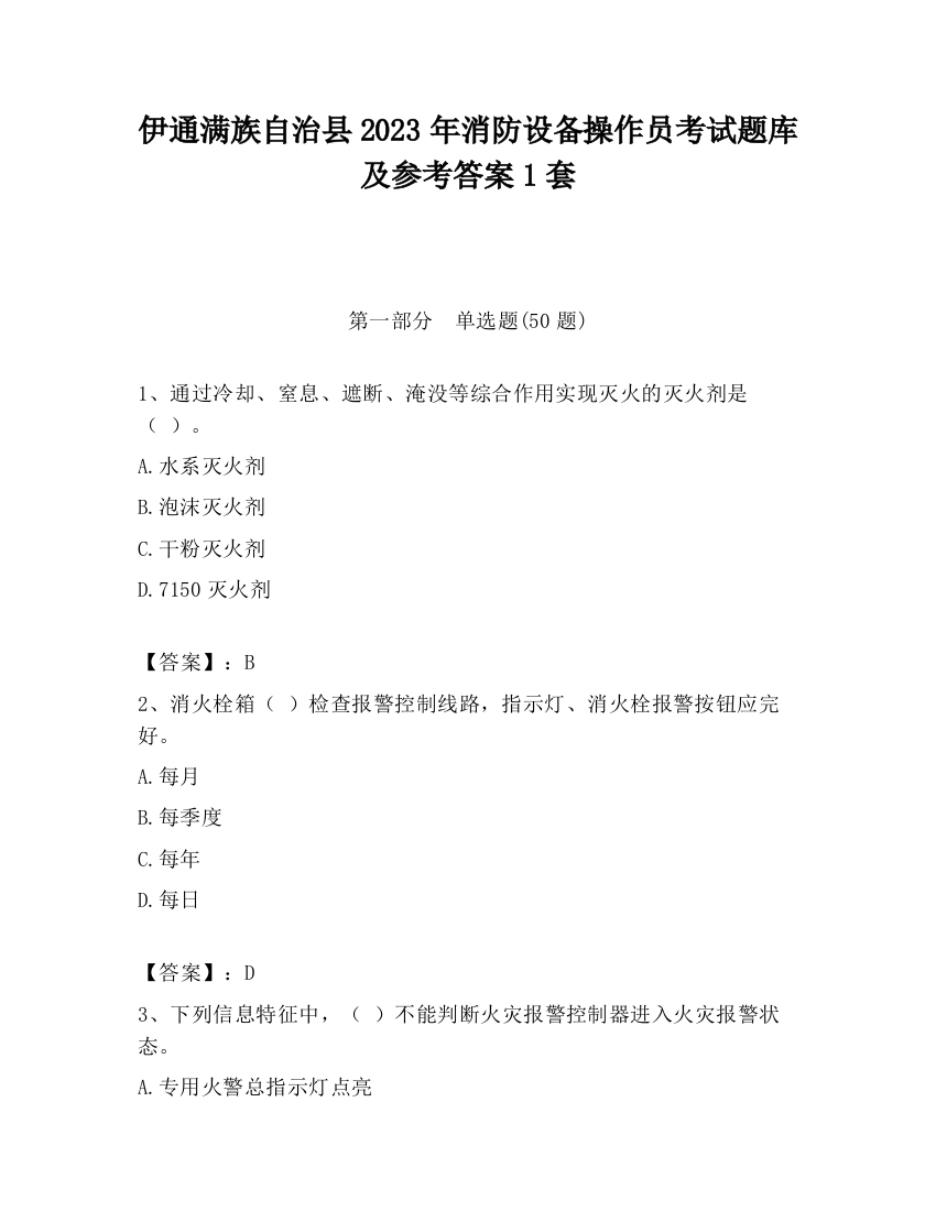 伊通满族自治县2023年消防设备操作员考试题库及参考答案1套