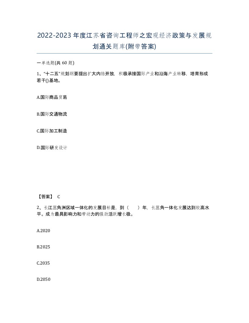 2022-2023年度江苏省咨询工程师之宏观经济政策与发展规划通关题库附带答案