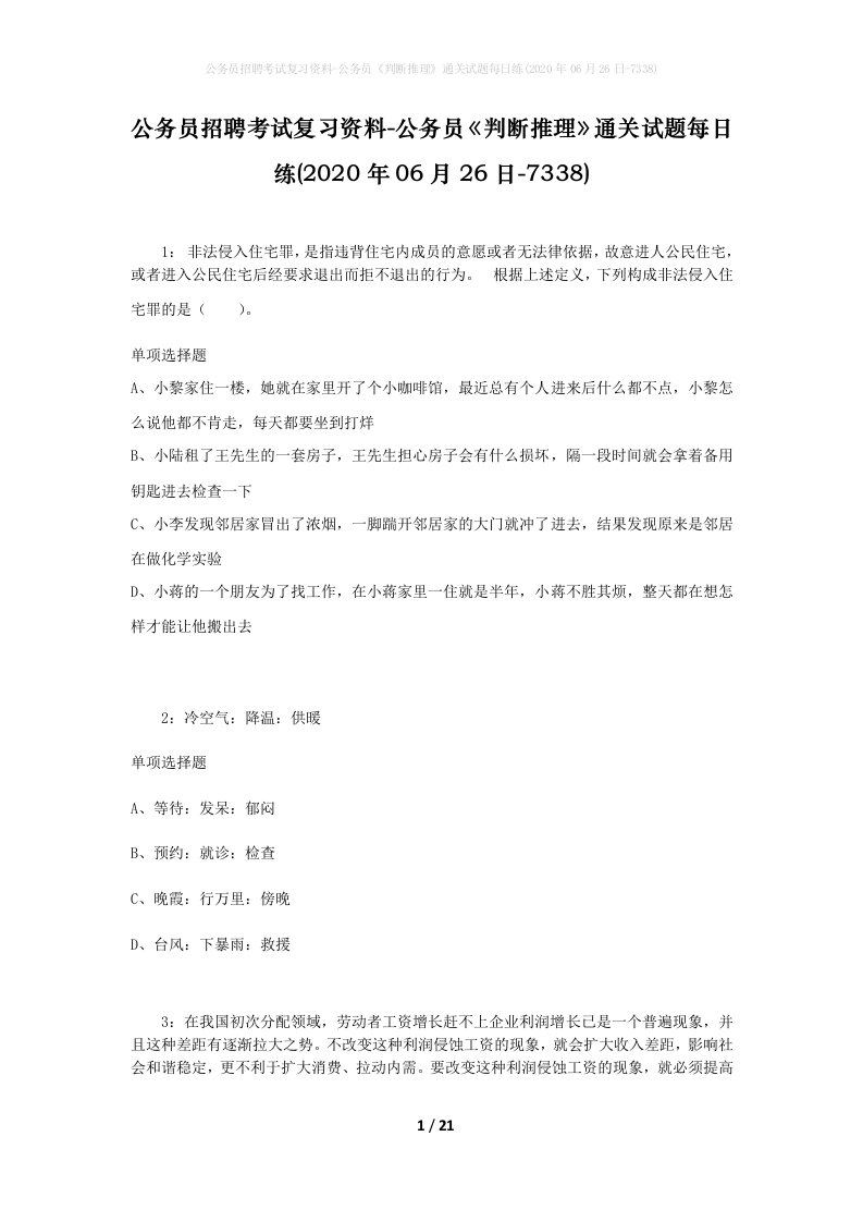 公务员招聘考试复习资料-公务员判断推理通关试题每日练2020年06月26日-7338