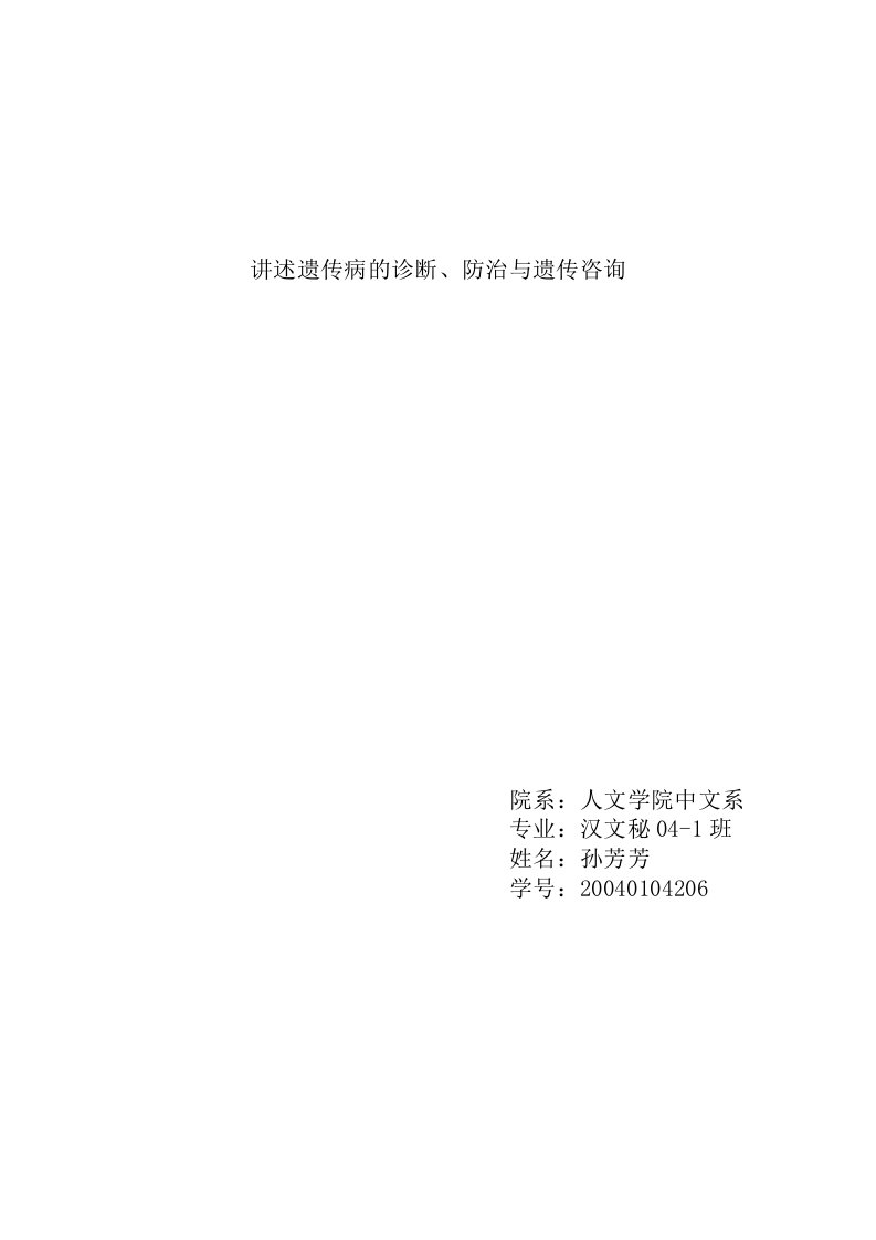 讲述遗传病的诊断、防治与遗传咨询