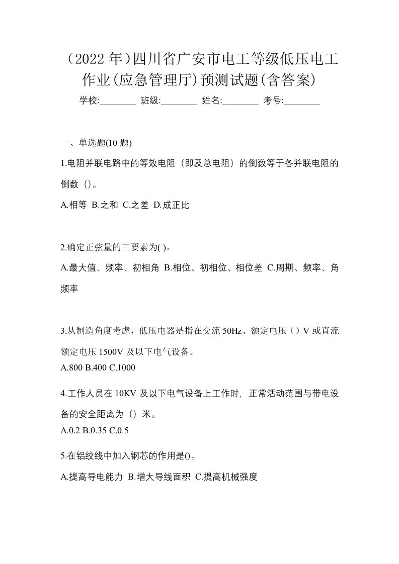 2022年四川省广安市电工等级低压电工作业应急管理厅预测试题含答案