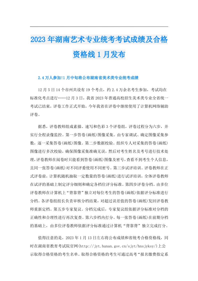 湖南艺术专业统考考试成绩及合格资格线1月发布