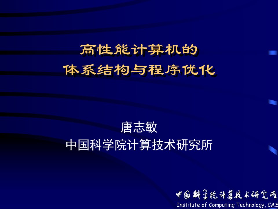 高性能计算机的体系结构与程序优化