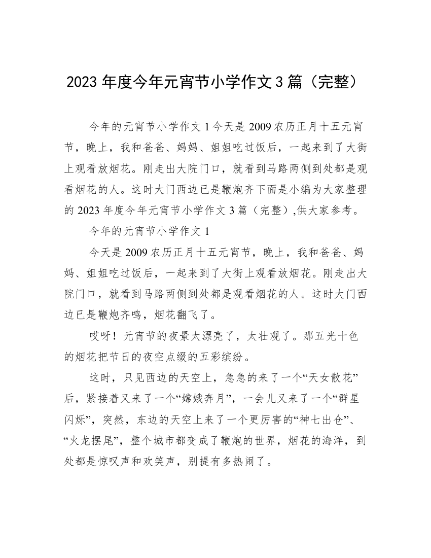 2023年度今年元宵节小学作文3篇（完整）