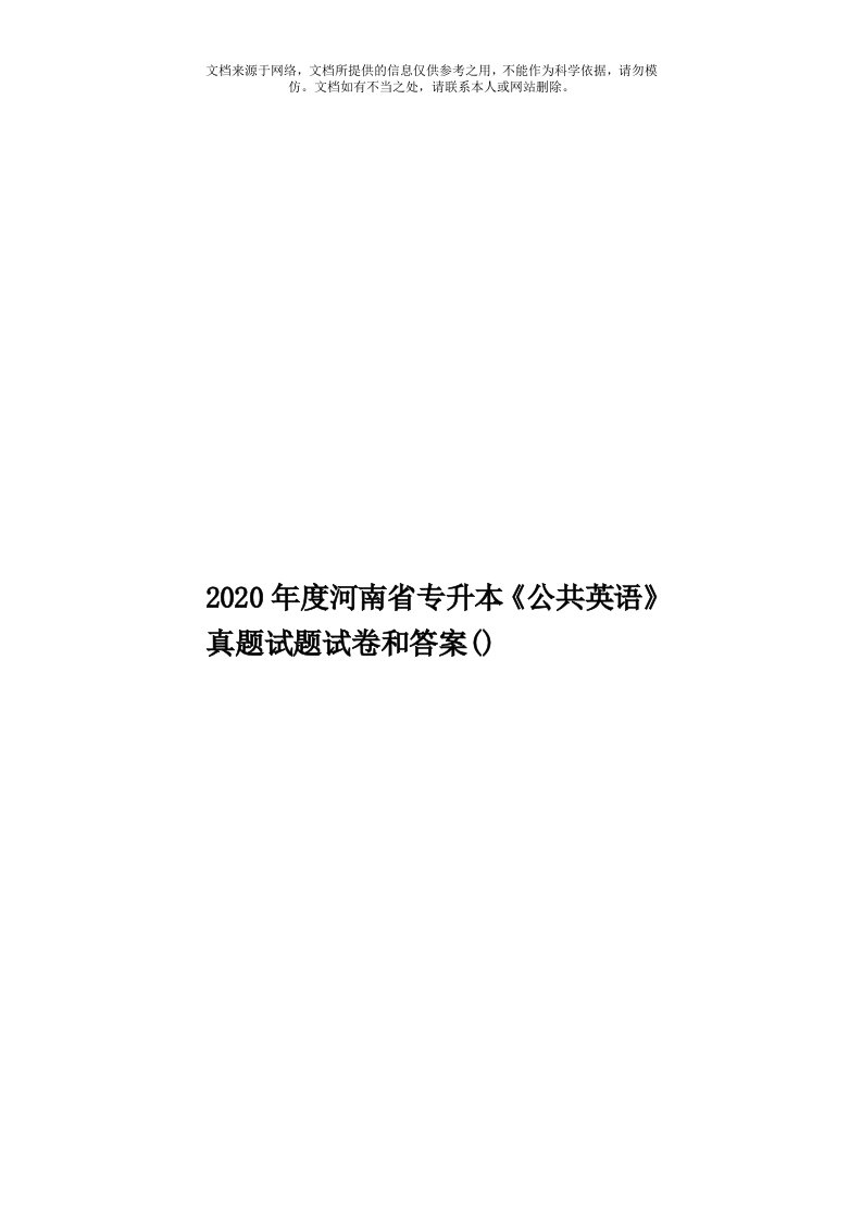 2020年度河南省专升本《公共英语》真题试题试卷和答案()模板