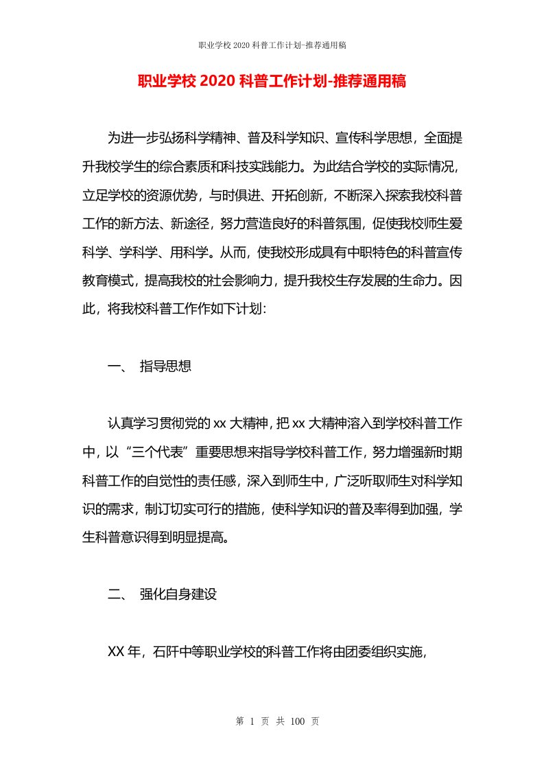 职业学校2020科普工作计划