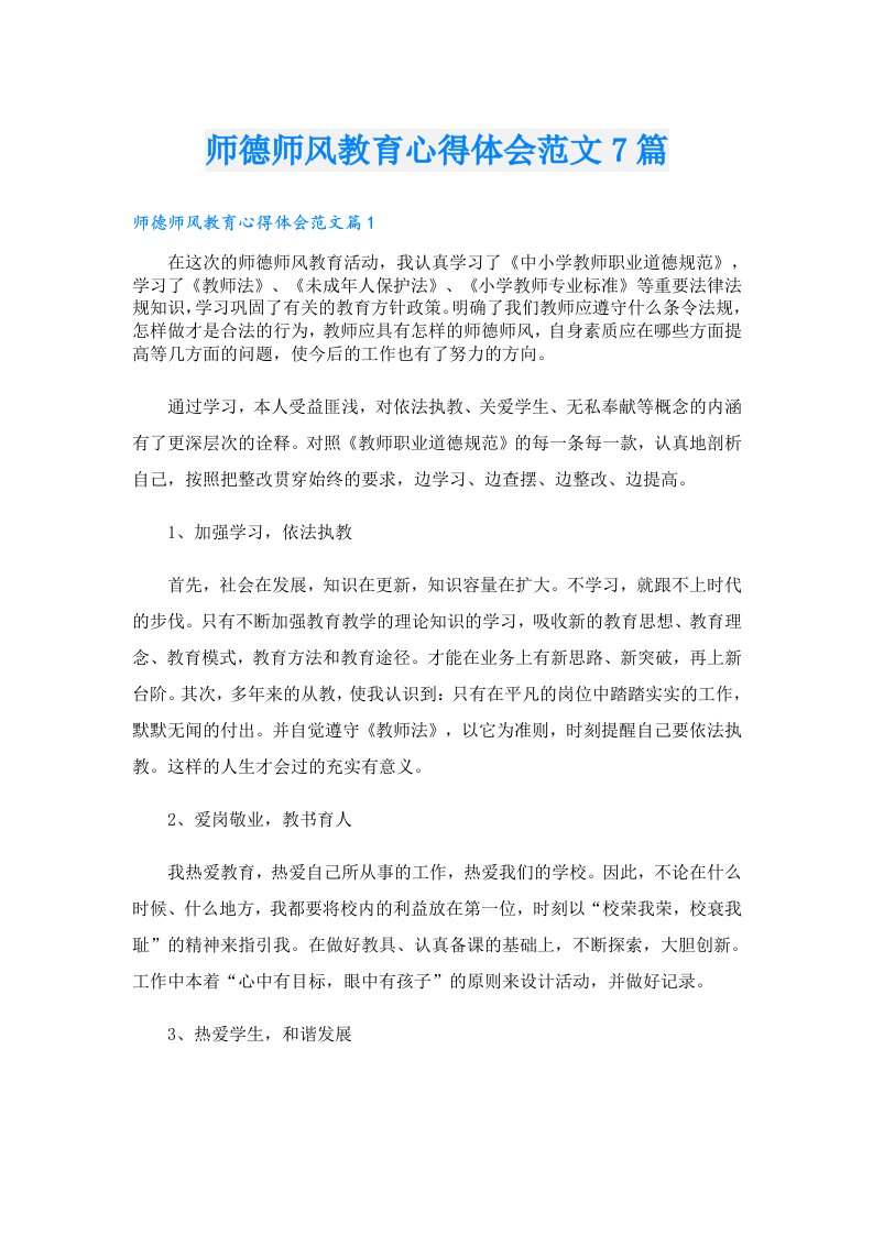 师德师风教育心得体会范文7篇