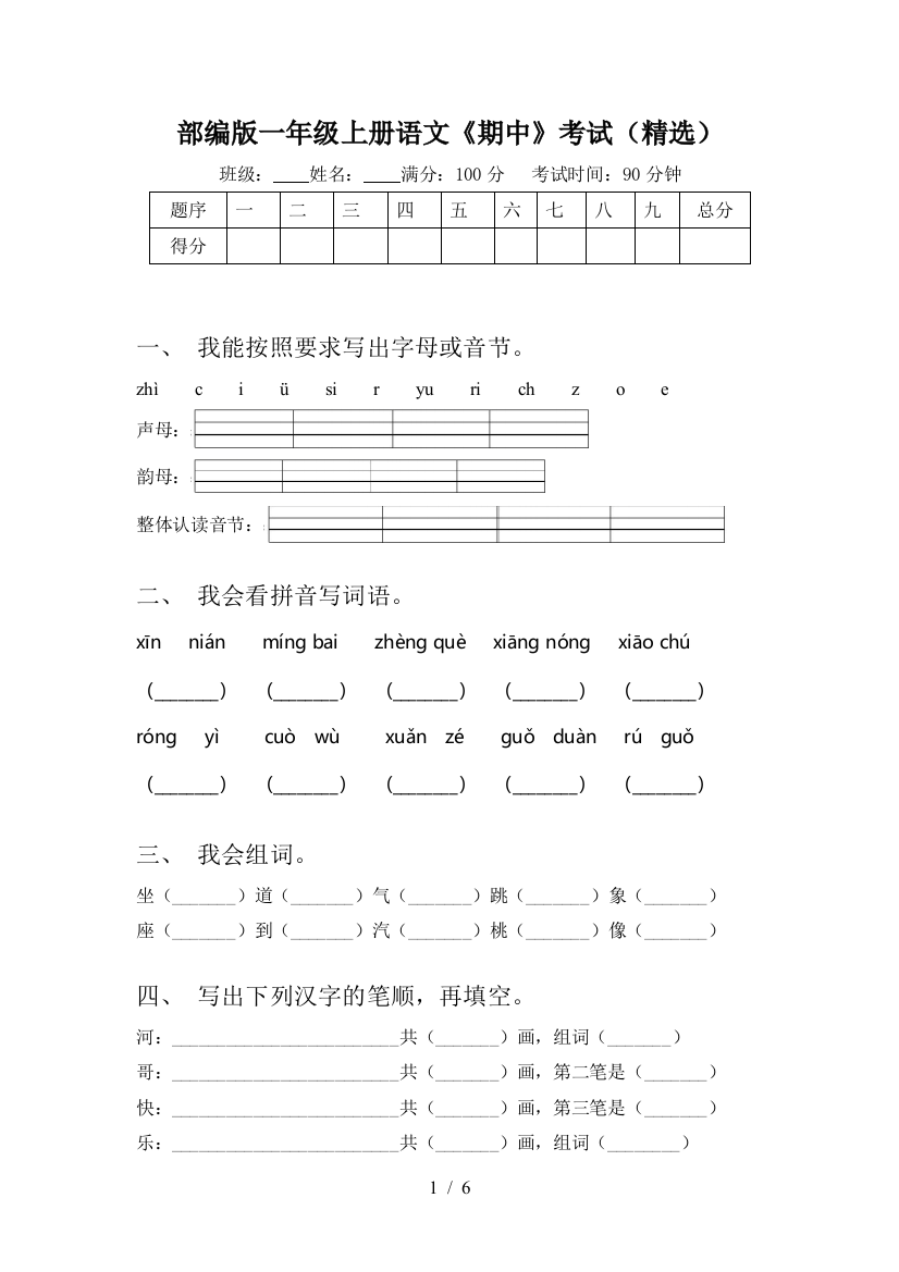 部编版一年级上册语文《期中》考试(精选)